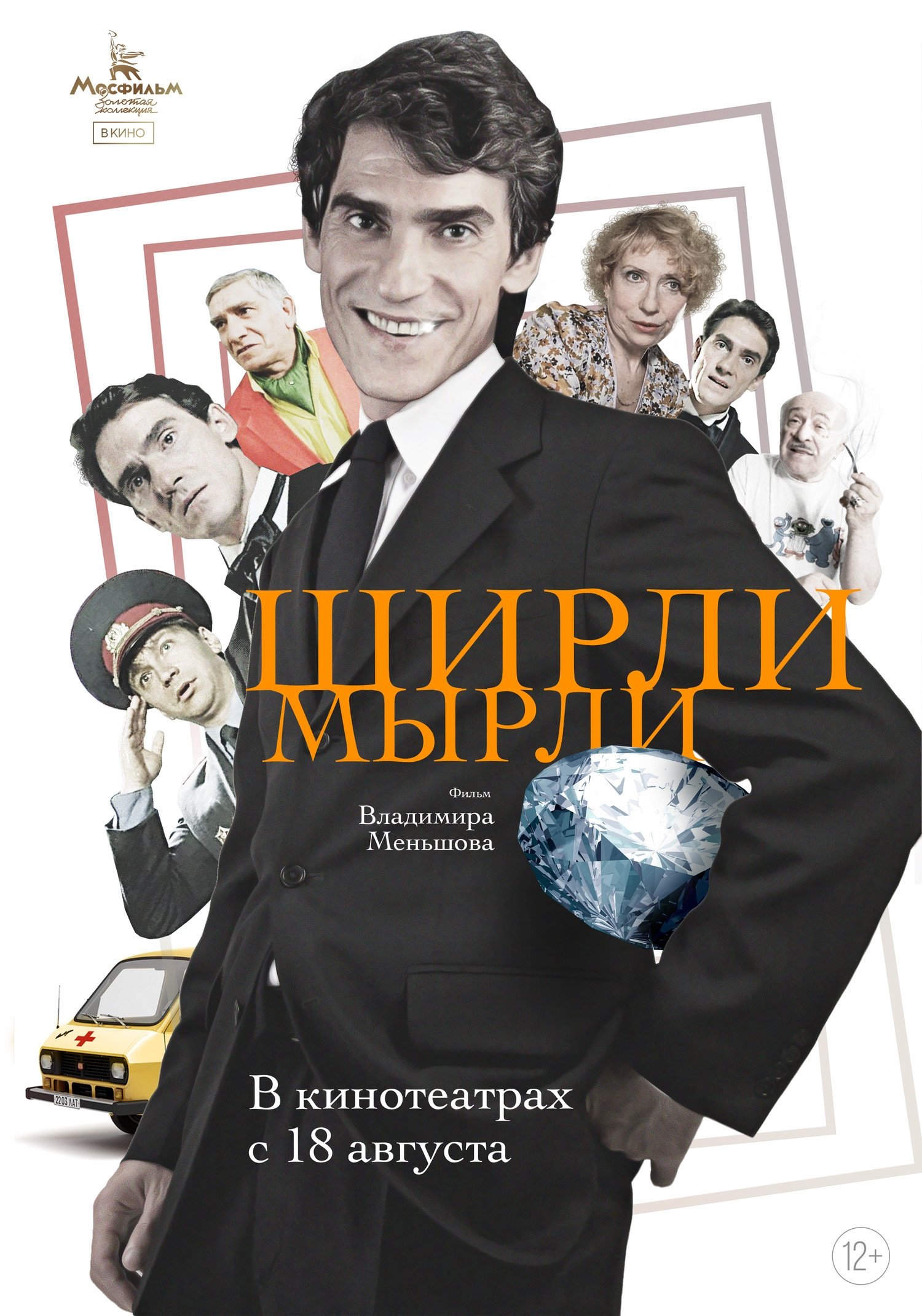 Постер Ширли-мырли